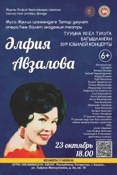 23 октября в Татарском театре оперы и балета имени Мусы Джалиля состоится большой концерт, посвященный 90-летию со дня рождения легендарной советской и российской татарской певицы Альфии Авзаловой