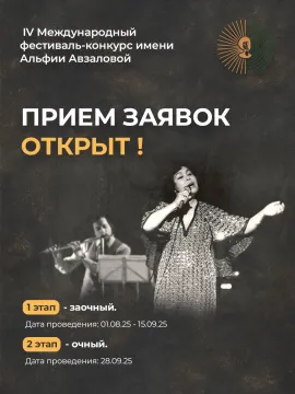 Начался прием заявок для участия на IV Международном фестиваль-конкурсе имени Альфии Авзаловой