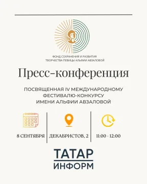 Пресс-конференция, посвященная IV Международному фестивалю-конкурсу имени Альфии Авзаловой