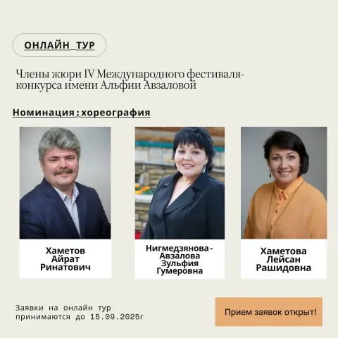 Члены жюри IV Международного фестиваля-конкурса имени Альфии Авзаловой