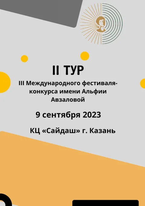 Для участников 2 очного тура III Международного фестиваля-конкурса имени Альфии Авзаловой!