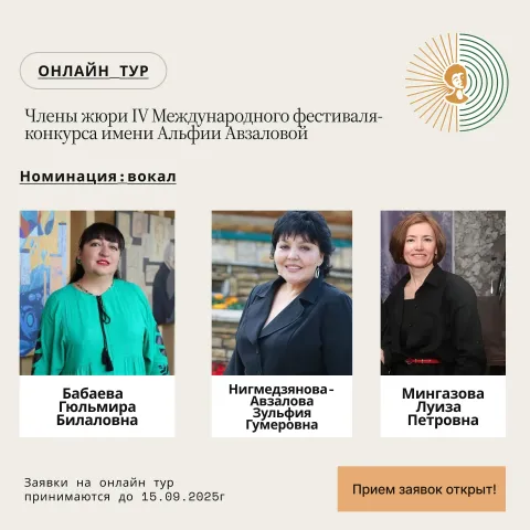 Члены жюри IV Международного фестиваля-конкурса имени Альфии Авзаловой