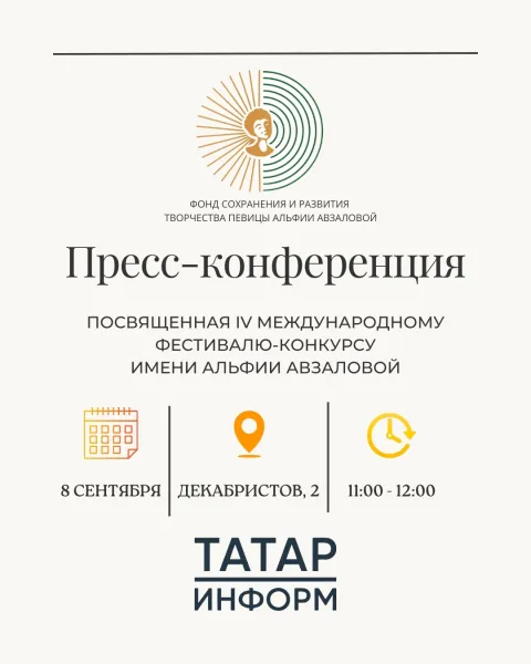 Пресс-конференция, посвященная IV Международному фестивалю-конкурсу имени Альфии Авзаловой