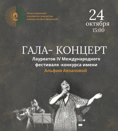 Гала-концерт 